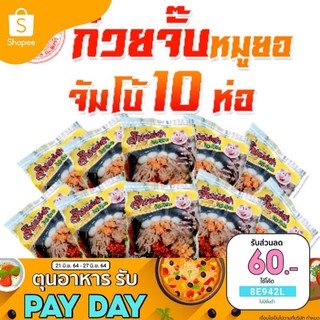 ❧✼❂ก๋วยจั๊บ ญวน เส้นสด แม่จ๋า10ห่อ ซองจัมโบ้  6x9 นิ้ว หนัก 150 กรัม#หมูยอแน่นเต็มอิ่ม รสชาติอุบลฯแท้ๆ, ก๋วยจั๊บอุบลฯ