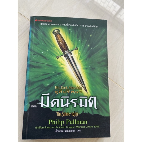 ธุลีปริศนา ตอน มีดนิรมิต : His Dark Materials The Subtle Knife