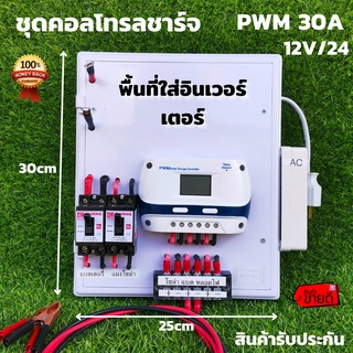 ชุดคอนโทรลชาร์จเจอร์ 30A โซล่าเซลล์ ชาร์จเจอร์ ชุดนอนนา PWM30A 12/24V ชุดแปลงไฟ (ไม่รวมอินเวอร์เตอร์) สินค้ารับประกัน