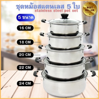 หม้อสแตนเลสพร้อมฝาปิด5ใบ/ชุด เครื่องครัว หม้อ หม้อสแตนเลส หม้อต้มอาหาร ใช้กับเตาแม่เหล็กไฟฟ้าได้