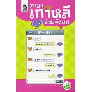 DKTODAY หนังสือ ภาษาเกาหลี ง่าย จัง แก **สภาพปานกลาง ลดราคาพิเศษ**