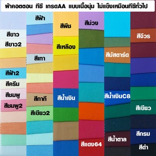 ผ้าคอตตอน ทีซี TC แบบเนื้อนุ่ม มีหลายสี (ราคาต่อ 1 เมตร) ผ้า…