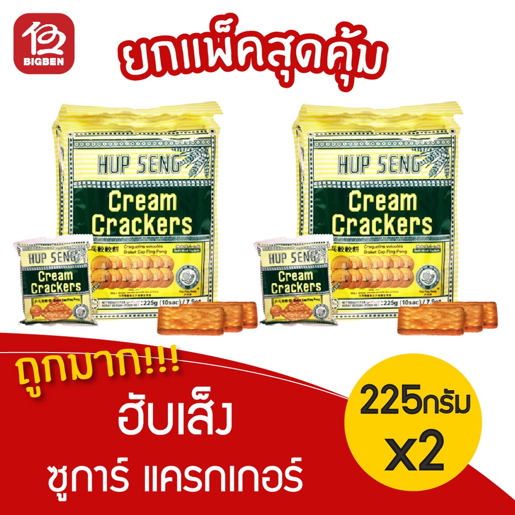[ 2 แพ็ค ] ฮับเส็ง แครกเกอร์ รสครีม 225 กรัม (22.5กรัม x 10ซอง)