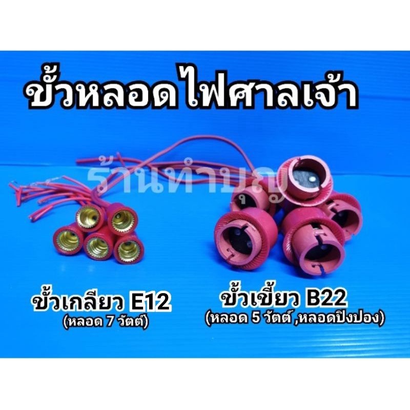 ขั้วหลอดไฟศาลเจ้า 7 W , 5W  ขั้วไฟศาลเจ้า ศาลเจ้าที่ ขั้วเกลียว E12 , ขั้วเขี้ยว B22 และ BA15DS ขั้ว