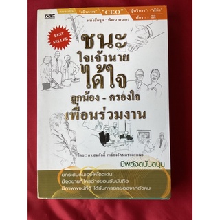 หนังสือชนะใจเจ้านายได้ใจลูกน้อง-ครองใจเพื่อนร่วมงาน/ดร.สมศักดิ์ เหลืองอัครเดช