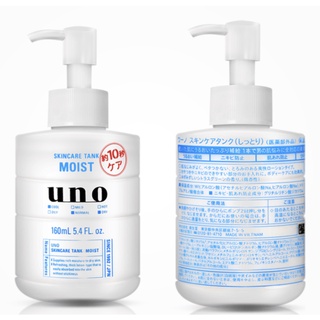 SHISEIDO UNO Skincare Tank MOIST 160ml โลชั่น ป้องกันไม่ให้เกิดสิวและเพิ่มความชุ่มชื้น