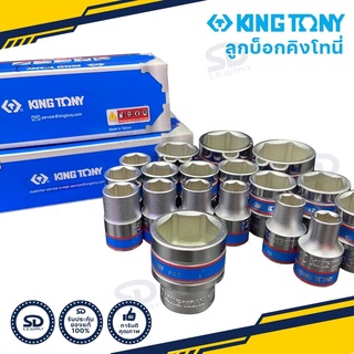 ลดพิเศษ!! Kingtony ลูกบล็อก ขนาด1/2” (4 หุน) ลูกบล็อค 6 เหลี่ยมสั้น ลูกบ็อก คิงโทนี่ มีขนาดให้เลือก