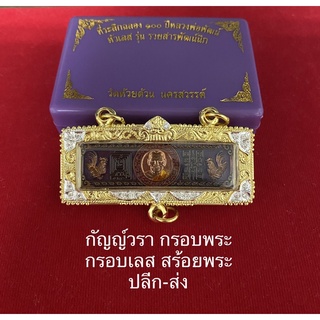 กรอบหัวเลสขนาด4บาท ฝังเพชรชุบทองไมครอน