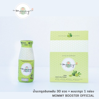 MommyBooster น้ำมะกรูด 30 ขวด และ ผงมะกรูด 1 กล่องเตรียมตั้งครรภ์ ร้าน OFFICIAL พร้อมส่ง !