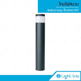 Lighttrio โคมไฟสนาม Bollard light ไฟอาคาร ไฟปักสนาม ไฟทางเดิน หลอดประหยัดไฟ รุ่น BOL-2101/BK- สีดำ (ไม่รวมหลอดไฟ)