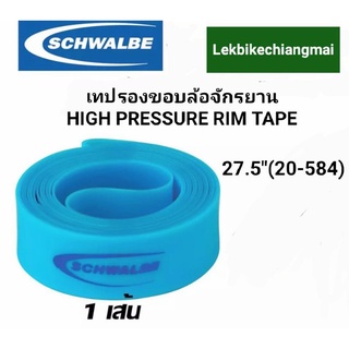 SCHWALBE เทปรองขอบล้อจักรยาน 27.5นิ้ว(20-584)HIGH PRESSURE RIM TAPE