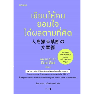 หนังสือ เขียนให้คนยอมใจ ได้ผลตามที่คิด : Mentalist Daigo : สำนักพิมพ์ อมรินทร์ How to