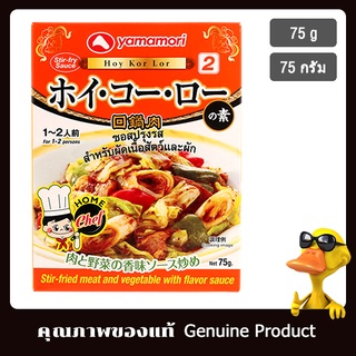 ยามาโมริซอสสำหรับผัดเนื้อสัตว์และผัก 75กรัม - Yamamori Hoy Kor Lor Sauce 75g.