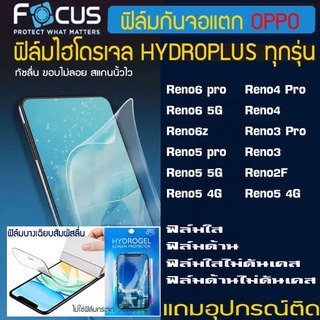 FOCUS ฟิล์มไฮโดรเจล OPPO Reno6z Reno6pro Reno5pro Reno5 Reno4pro Reno6 Reno4 Reno3pro Reno2F ฟิล์มกันหน้าจอแตก