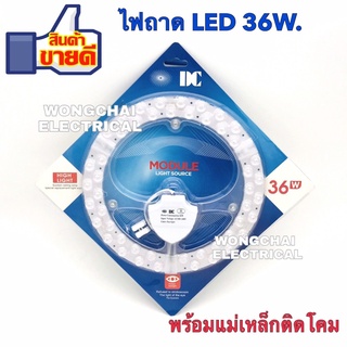 หลอดไฟ LED กลม 36W. ยี่ห้อDC. [แสงสีขาว] ใช้แทนแบบฟลูออเรสเซ้นต์แบบวงกลม พร้อมแม่เหล็กติดง่าย