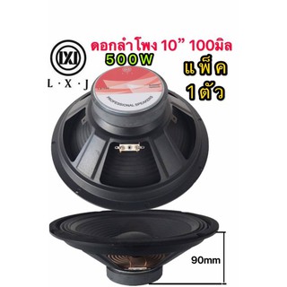 LXJ ดอกลำโพง 10นิ้ว ขอบแข็ง 500วัตต์ 8 Ohmsเเม่เหล็ก 100mm  ขอบแข็ง ลำโพงบ้าน( LXJ LX-100แเพ็ค1ดอก)