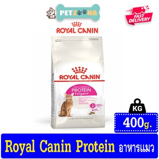 😺😺 Royal canin Exigent Protein อาหารแมวโต กินอาหารยาก เลือกกิน ชอบความอิ่มท้อง ขนาด400g. 😺😺