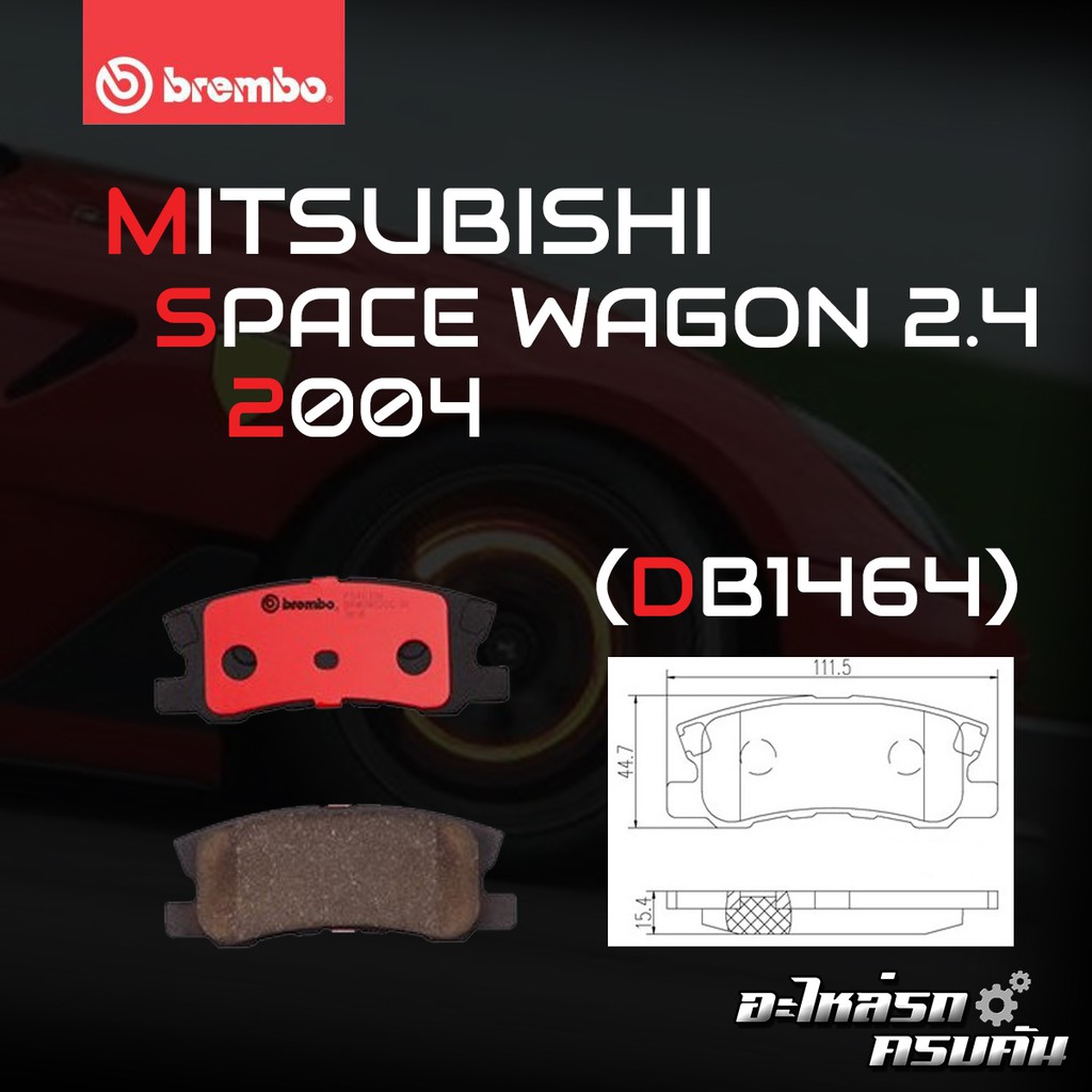ผ้าเบรกหลัง BREMBO สำหรับ MITSUBISHI SPACE WAGON 2.4 '04  (P54 031B/C)
