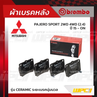 BREMBO ผ้าเบรคหลัง MITSUBISHI PAJERO SPORT 2WD 4WD ปี15-ON ปาเจโร่ สปอร์ต (Ceramic ระยะเบรคนุ่มนวล)