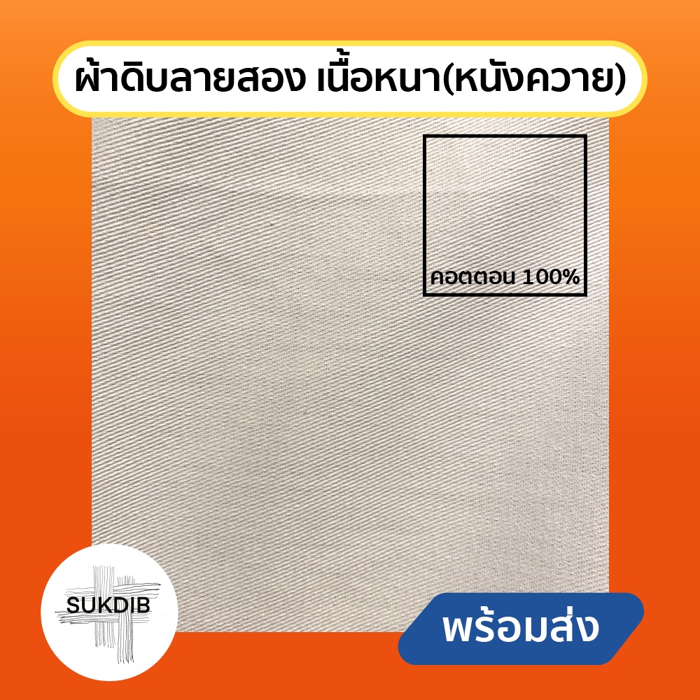 ผ้าดิบ ผ้าลายสอง (หนังควาย) เนื้อหนา เหมาะสำหรับทำผ้าใบวาดรูป กระเป๋า หุ้มเบาะ หน้ากว้าง 47นิ้ว(119ซม.)