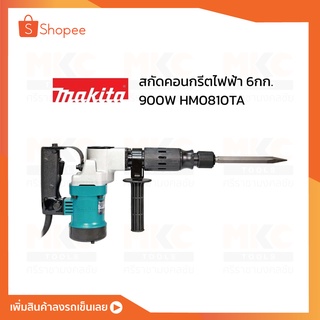 สกัดคอนกรีตไฟฟ้า 6กก. 900W HM0810TA MAKITA