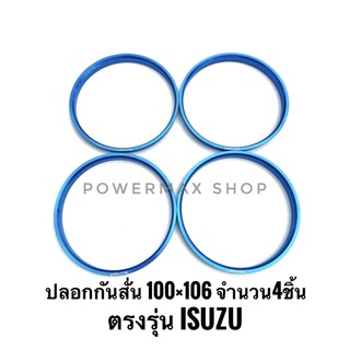 ปลอกกันสั่น แหวนกันสั่น hub ring 100×106 อลูมิเนียม สีฟ้า ตรงรุ่น isuzu จำนวน4ชิ้น