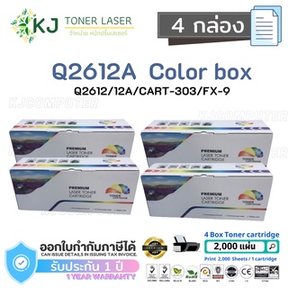 Q2612A (12A) Color Box ( 4 กล่อง )   ตลับหมึกเลเซอร์เทียบเท่า สีดำ CART-303/FX-9 Canon LBP2900/2900B/3000