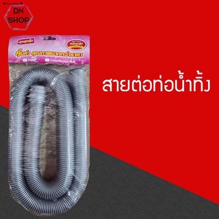 ส่งฟรี! สายท่อน้ำทิ้ง สายท่อน้ำออก สายท่อย่น สายยางน้ำทิ้ง 1.2 เมตรสำหรับเครื่องซักผ้าใช้ได้กับทุกยี่ห้อ