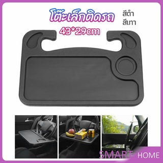 SMART ที่วางอาหารในรถยนต์ โต๊ะกินข้าวในรถ ที่วางแล็ปท็อปในรถยนต์ food tray in the car