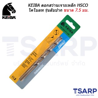 KEIBA ดอกสว่านเจาะเหล็ก HSCO โคโบลท รุ่นลับปาก ขนาด 7.5 มม.