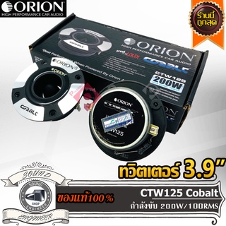 ORION CTW125 Cobalt ทวิสเตอร์แหลมจาน 3.9" ทวิสเตอร์ 3.9" แหลมจาน 3.9" สำหรับเครื่องเสียงรถยนต์ กำลังขับ 200 วัตต์