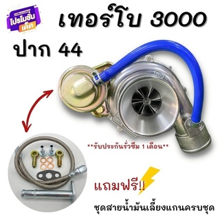 เทอร์โบ ปาก44 (ฟรีชุดสายน้ำมันเลี้ยงแกน)เทอโบ3000 โข่งหลัง ดีแมก ไส้ 04 ปาก44 ใบหลัง12ใบ เทอร์โบซิ่ง รองรับบูส 40 ปอนด์