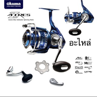 อะไหล่รอก Okuma azores ทุกเบอร์