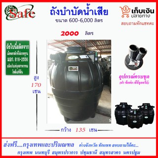 SAFE-2000 /ถังบำบัดน้ำเสีย 2000 ลิตร ส่งฟรีกรุงเทพปริมณฑล