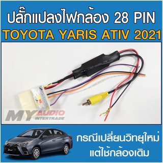 ปลั๊กแปลงไฟกล้อง 28 pin TOYOTA YARIS ATIV 2020-2021 กรณีเปลี่ยนวิทยุใหม่ แต่ใช้กล้องเดิมจากโรงงาน