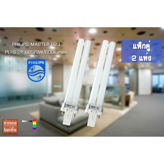 หลอดประหยัดไฟ PHILIPS PL-S 9W/865/2P G23 แสง Cool Daylight [แพ็คคู่ 2 หลอด]