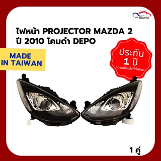 ไฟหน้า PROJECTOR MAZDA 2 ปี 2010 โคมดำ DEPO (1 คู่)