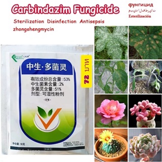 คาเบนดาซิม(carbendazim) 18 g โรคใบไหม้,โรคกาบใบแห้ง โรคใบจุดสีน้ำตาล โรคราแป้ง โรคแอนแทรกโนส