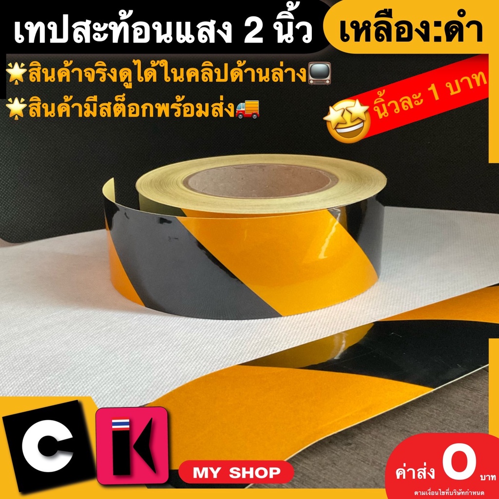 เทปสะท้อนแสงสีเหลือง ดำ 2 นิ้ว ลายเฉียง ติดท้ายรถ สติ้กเกอร์สะท้อน งานจีน