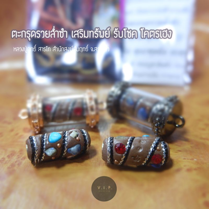 (แท้100% ส่งไว) 💵 ตะกรุดรวยล่ำซำ หลวงปู่ฤทธิ์ สำนักสงฆ์สัมฤทธิ์  | ✨ Takrud Wealth & Luck Charm  | 富