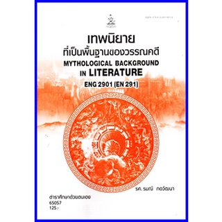 ตำราเรียนราม ENG2901 / EN291 เทพนิยายที่เป็นพื้นฐานของวรรณคดี