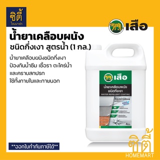 เสือ น้ำยาเคลือบผนัง ชนิดกึ่งเงา สูตรน้ำ (1 กล.) Tiger brand - Water Repellent Coating Semi-gloss (1 gl.)