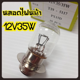 หลอดไฟหน้า เวฟ แป้นเล็ก12V35W หลอดไฟหน้ารถจักรยานยนต์ รุ่นเวฟ,เมท100,สแมช,โซนิค รุ่นทั่วไป C-cub,คลิก,คลิก-ไอ,