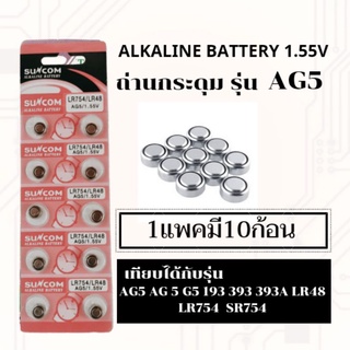 ถ่านเม็ด ถ่านกระดุมขนาดรุ่นG5,AG5,LR754,393,SR754,193แพค10ก้อน