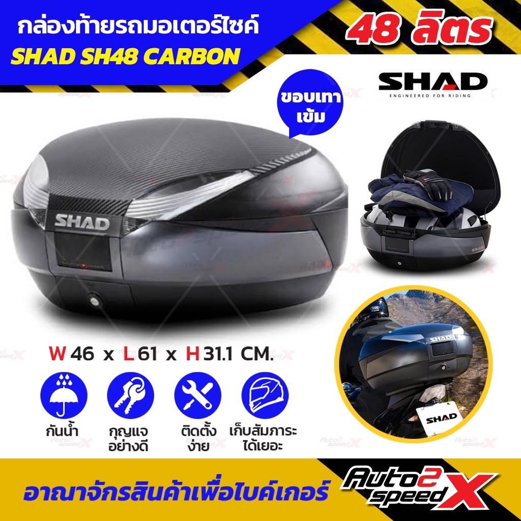 🔥🔥ลดเพิ่ม10% กล่องท้าย SHAD SH48ใหญ่สะใจ ใส่หมวกเต็มใบได้ 2 ใบ แถมฟรีผ้าบัฟมูลค่า159฿