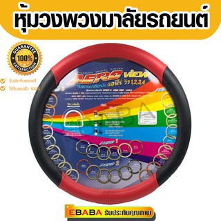 หุ้มพวงมาลัย แบบหนัง pu ครอบพวงมาลัยรถยนต์ หุ้มพวงมาลัยรถยนต์.