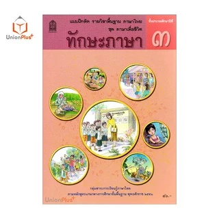 แบบฝึกหัด ทักษะภาษา ป.3 สกสค. ตามหลักสูตรแกนกลางการศึกษาขั้นพื้นฐาน พุทธศักราช 2551