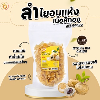 (สินค้าOTOP)  ลำไยอบแห้ง ลูกใหญ่(3A) หวานธรรมชาติ ไม่ใส่น้ำตาล (500กรัม)