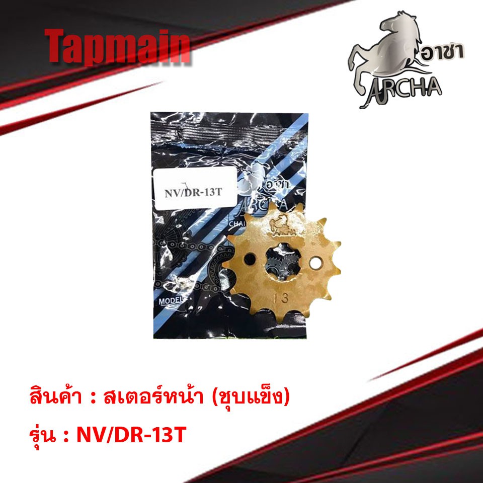 สเตอร์หน้าชุบแข็ง 420 428 มีทุกรุ่น สเตอร์หน้าแต่ง ARCHA อาชา สเตอร์หน้า มอเตอร์ไซค์ เวฟ ดรีม