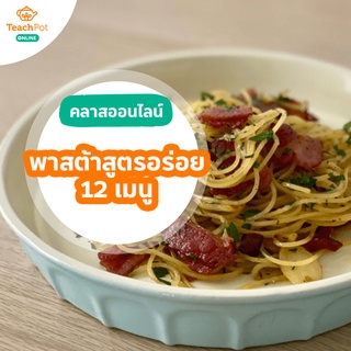 คลาสพาสต้าสูตรอร่อย 12 เมนู